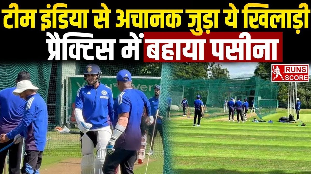 Sport : Team India Practice: टीम इंडिया से अचानक जुड़ा ये खिलाड़ी, प्रैक्टिस में जमकर बहाया पसीना #INA
