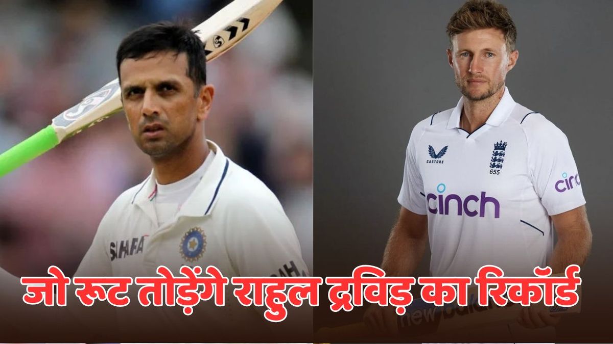 Sport : IND vs ENG: बर्मिंघम में अगर जो रूट ने बना दिया शतक, तो टूट जाएगा राहुल द्रविड़ का ये रिकॉर्ड #INA
