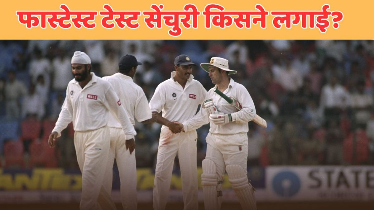 Sport : कौन है फास्टेस्ट टेस्ट सेंचुरी लगाने वाला भारतीय बल्लेबाज, जिसने सिर्फ 74 गेंदों में ही जड़ दिया था शतक #INA