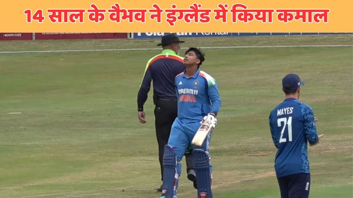 Sport : Vaibhav Suryavanshi Century: वैभव सूर्यवंशी ने इंग्लैंड में लगाया तूफानी शतक, सिर्फ इतनी गेंदों में किया ये कारनामा #INA