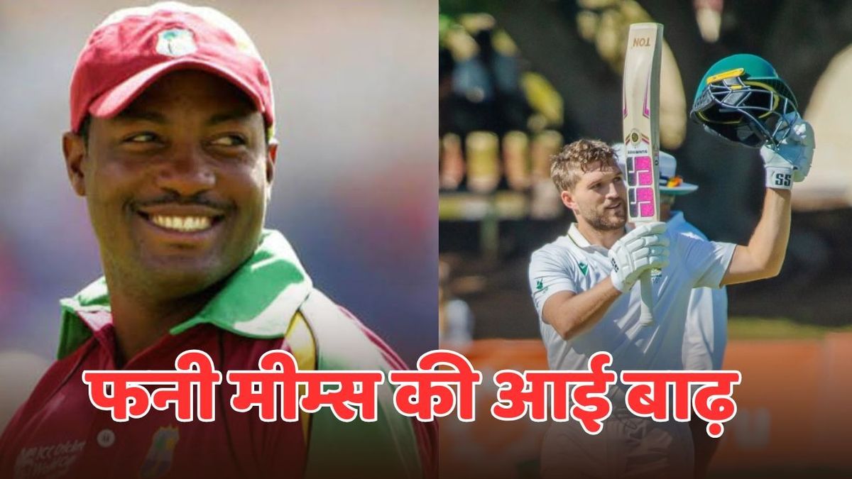 Sport : 'बच गए गुरू', टूटने से बचा ब्रायन लारा का 400 रनों का रिकॉर्ड, तो सोशल मीडिया पर आई FUNNY मीम्स की बाढ़ #INA