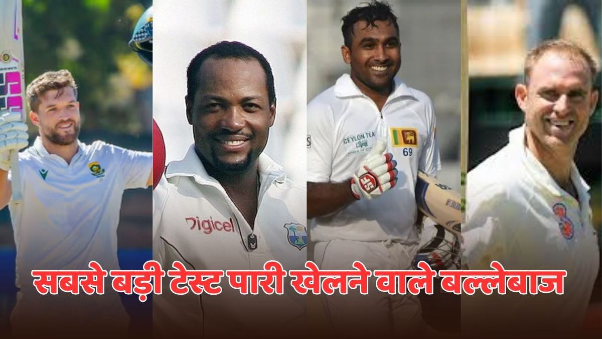 Sport : ये हैं टेस्ट क्रिकेट में सबसे बड़ी पारी खेलने वाले टॉप-10 बल्लेबाज, 5वें नंबर पर पहुंचे वियान मुल्डर #INA