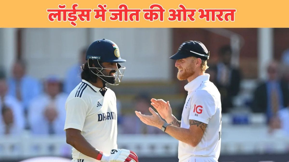 Sport : IND vs ENG: क्या लॉर्ड्स टेस्ट जीतने की तैयारी में है टीम इंडिया? आंकड़े खुद दे रहे हैं इस बात की गवाही #INA