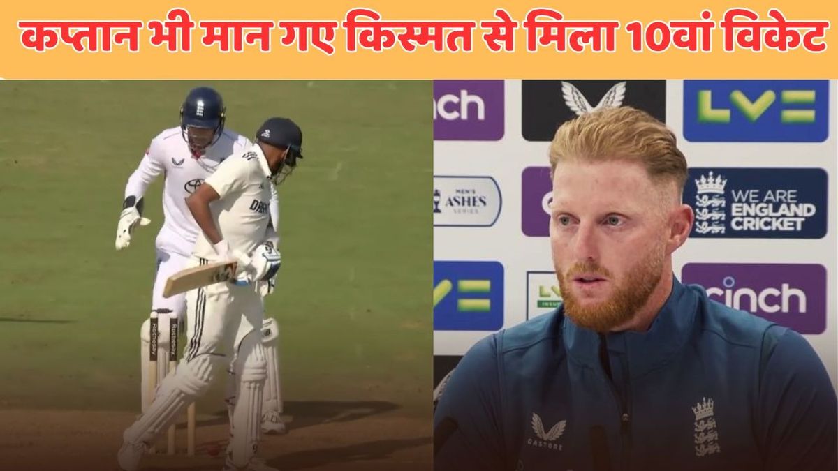 Sport : IND vs ENG: 'ये डेस्टिनी थी', जीतकर ये क्या बोले गए बेन स्टोक्स, भारतीय फैंस को रास नहीं आएगा कप्तान का बयान #INA