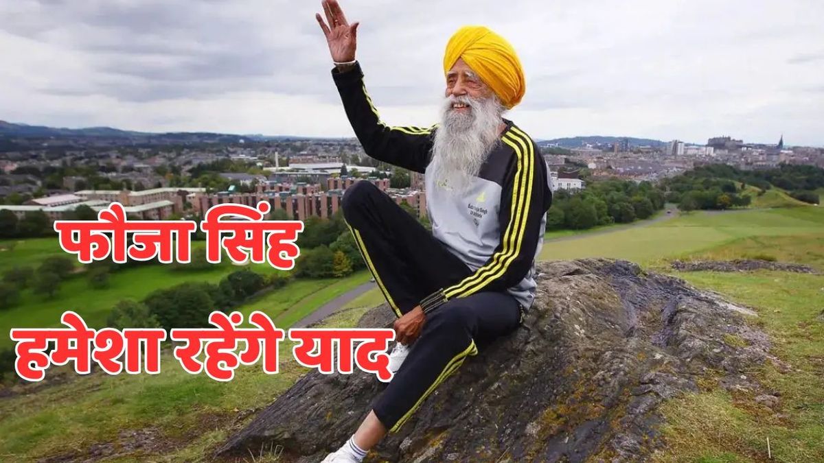 Sport : कौन थे फौजा सिंह? 5 साल तक तो चल भी नहीं पाते थे और 100 साल की उम्र में बनाया वर्ल्ड रिकॉर्ड, ऐसा रहा जीवन #INA
