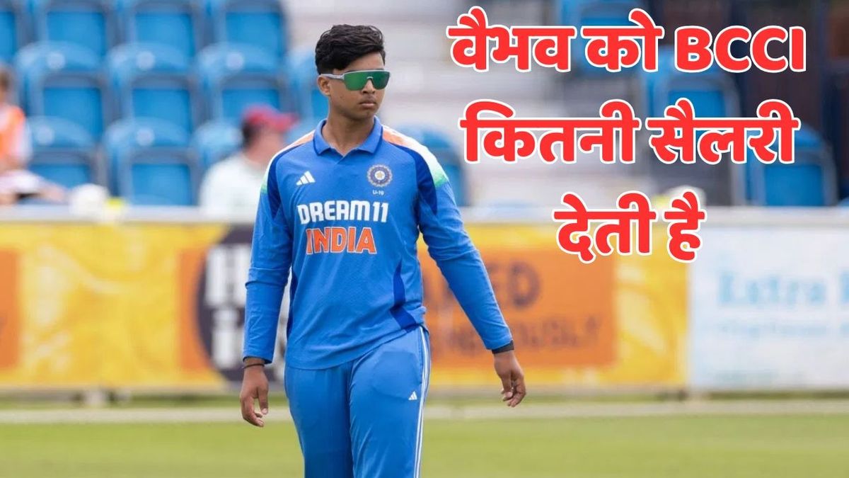 Sport : Vaibhav Suryavanshi: वैभव सूर्यवंशी को एक मैच के लिए कितनी सैलरी देती है BCCI? इंग्लैंड दौरे पर हो रही जमकर कमाई #INA