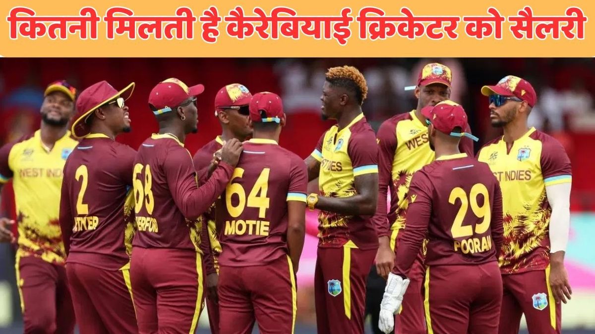 Sport : West Indies Cricket Board Salary: वेस्टइंडीज क्रिकेट बोर्ड अपने खिलाड़ियों को कितनी सैलरी देता है? #INA