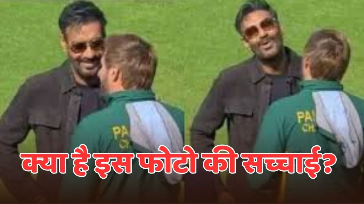 Sport : IND vs PAK विवाद के बीच अजय देवगन अफरीदी से मिले और बातचीत की? वायरल PHOTO के पीछे छुपी है सच्चाई #INA