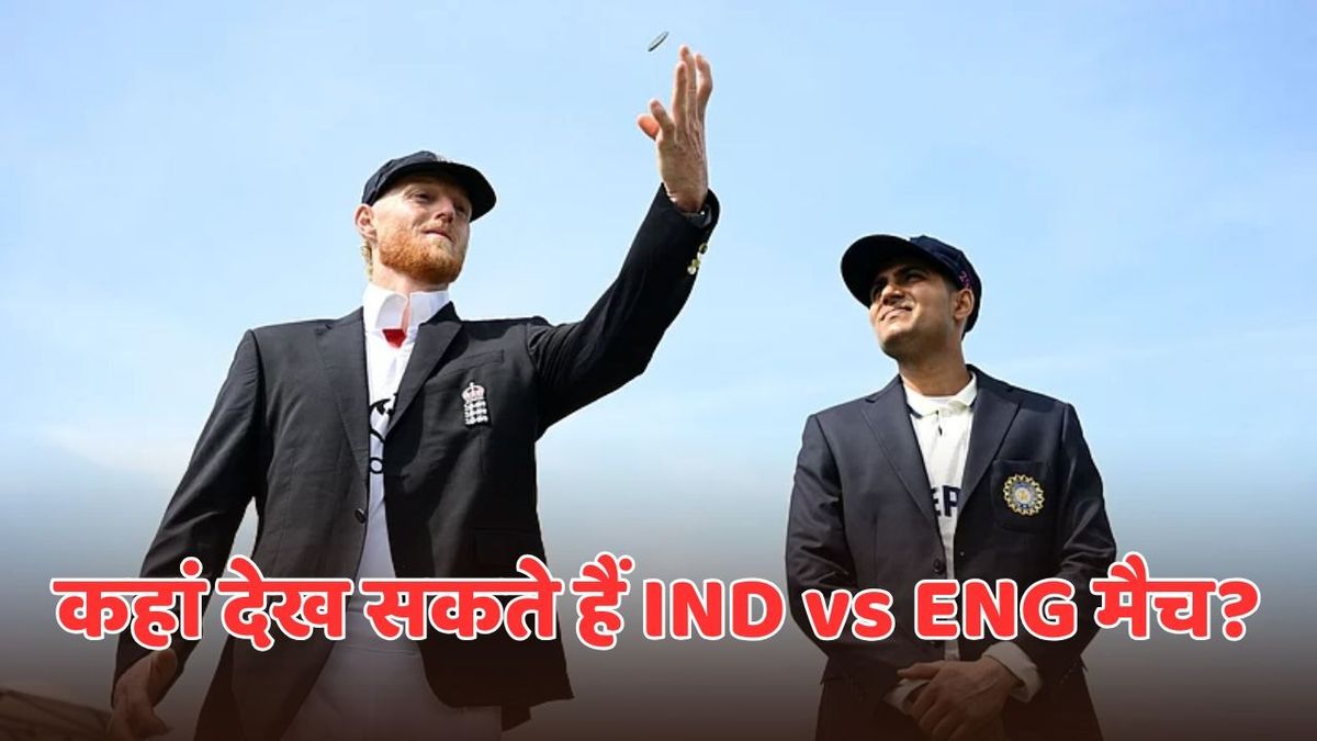 Sport : IND vs ENG: आज 3.30 बजे से शुरू होगा भारत-इंग्लैंड का चौथा टेस्ट मैच? जानें कहां देख सकते हैं LIVE #INA