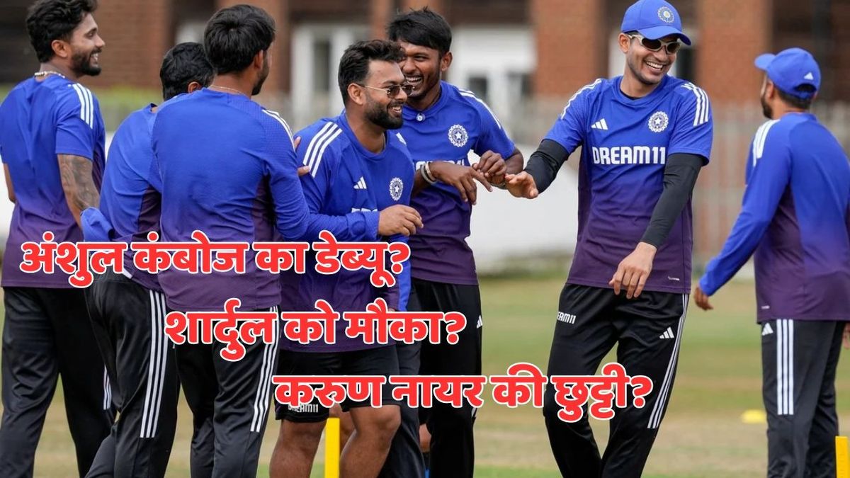 Sport : IND vs ENG: कंबोज का डेब्यू, शार्दुल को मौका, नायर की छुट्टी? चौथे टेस्ट में ऐसी हो सकती है भारत की प्लेइंग-11 #INA