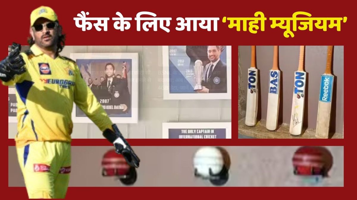 Sport : देश में कहां खुला है Mahi Museum, जानें इसे देखने के लिए कितना आएगा खर्च #INA