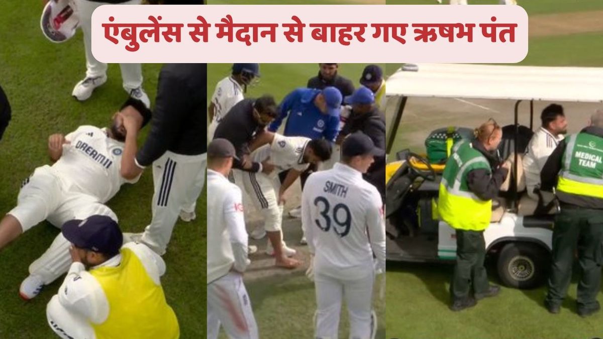 Sport : Rishabh Pant: गंभीर रूप से चोटिल हुए ऋषभ पंत, IND vs ENG मैच में एंबुलेंस से ले जाया गया मैदान से बाहर #INA