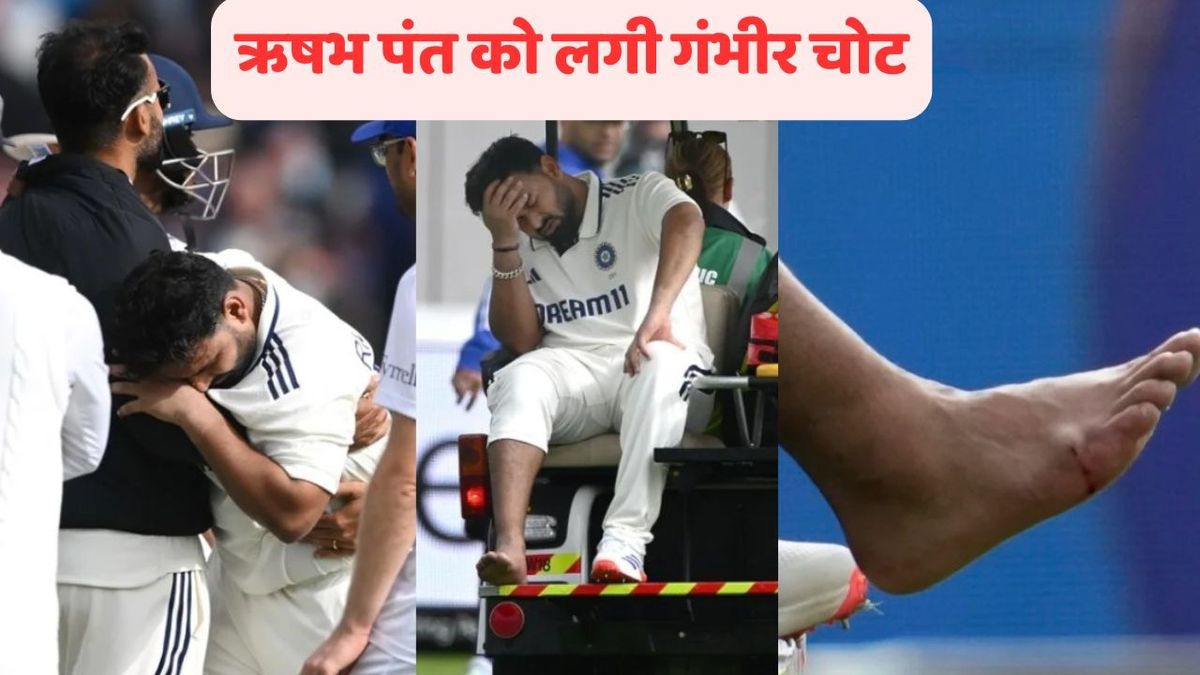 Sport : Rishabh Pant: पैर से निकला खून, एंबुलेंस से गए बाहर, ऋषभ पंत की इंजरी का ये वीडियो देख दुखी हो जाएंगे भारतीय फैंस #INA
