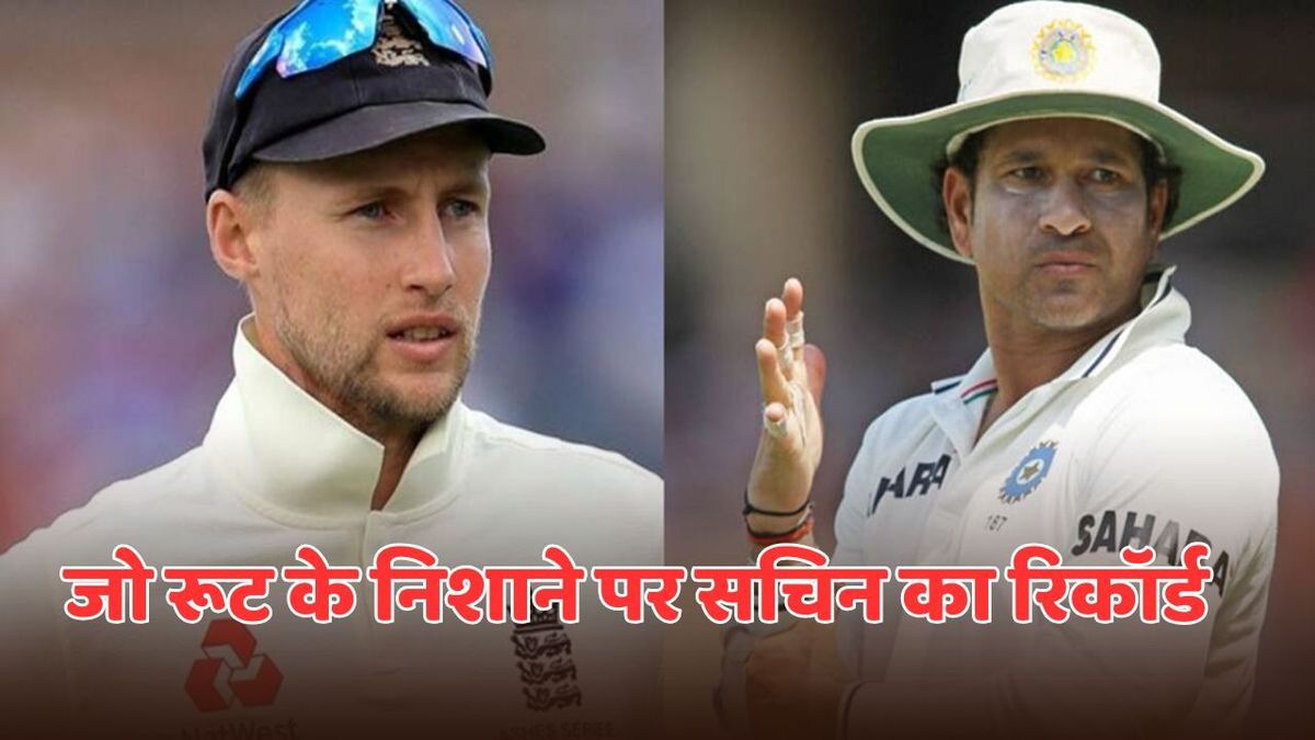 Sport : Joe Root: सचिन तेंदुलकर का वर्ल्ड रिकॉर्ड तोड़ने के लिए जो रूट को कितने रन और बनाने हैं? #INA