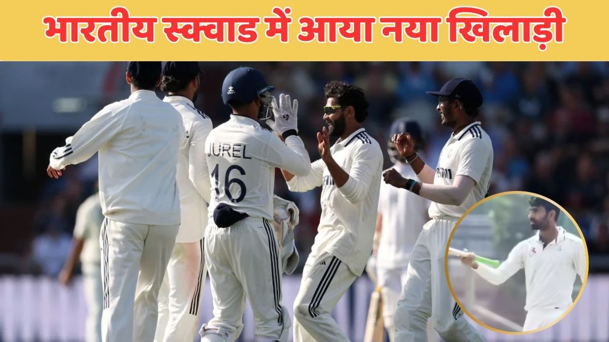 Sport : IND vs ENG: मैनचेस्टर टेस्ट ड्रॉ होते ही टीम इंडिया में हुआ बड़ा बदलाव, रातों-रात हुई इस तूफानी खिलाड़ी की एंट्री #INA