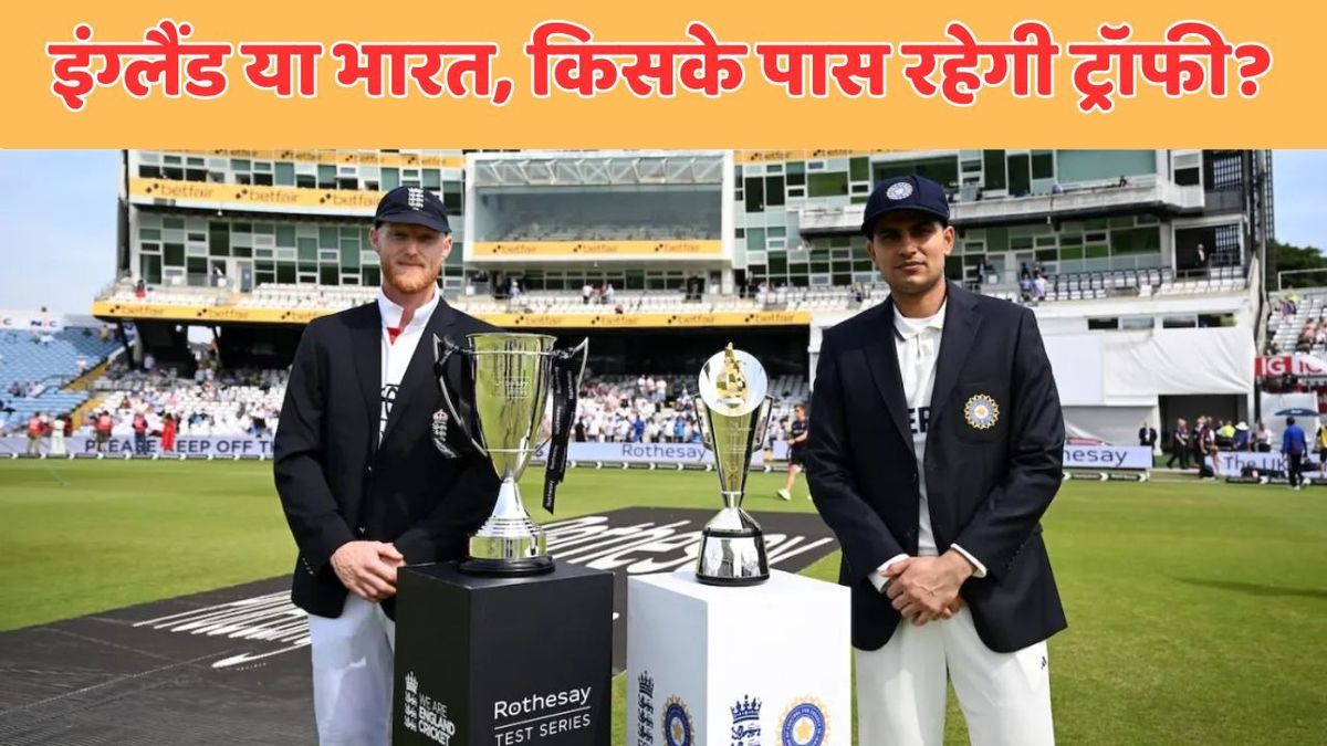 Sport : IND vs ENG: भारत-इंग्लैंड के बीच खेली एंडरसन-तेंदुलकर सीरीज हुई ड्रॉ, अब कौन रखेगा ट्रॉफी? #INA