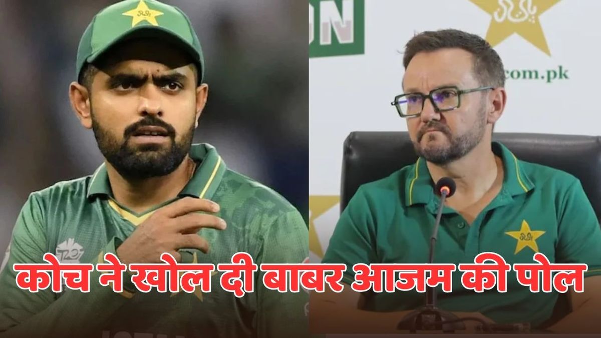 Sport : हेड कोच ने सबके सामने बता दी बाबर आजम की वो कमजोरी, जिसके कारण एशिया कप टीम से हुए हैं बाहर #INA