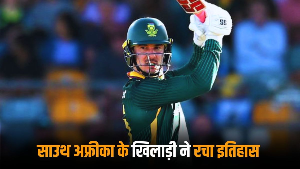 Sport : साउथ अफ्रीका के बल्लेबाज ने किया वो कारनामा, जो इतिहास में पहले कोई खिलाड़ी नहीं कर पाया #INA