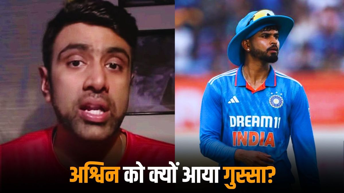 Sport : Asia Cup: 'ऐसे खिलाड़ी हैं जो टीम के लिए खेलते हैं ', श्रेयस अय्यर को टीम में नहीं लेने पर अश्विन ने BCCI पर साथा निशाना #INA