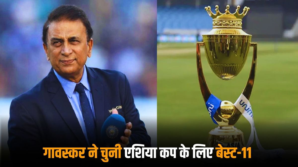 Sport : Asia Cup: एशिया कप के लिए सुनील गावस्कर ने चुनी भारत की प्लेइंग 11, इन चार धुरंधरों को किया बाहर #INA