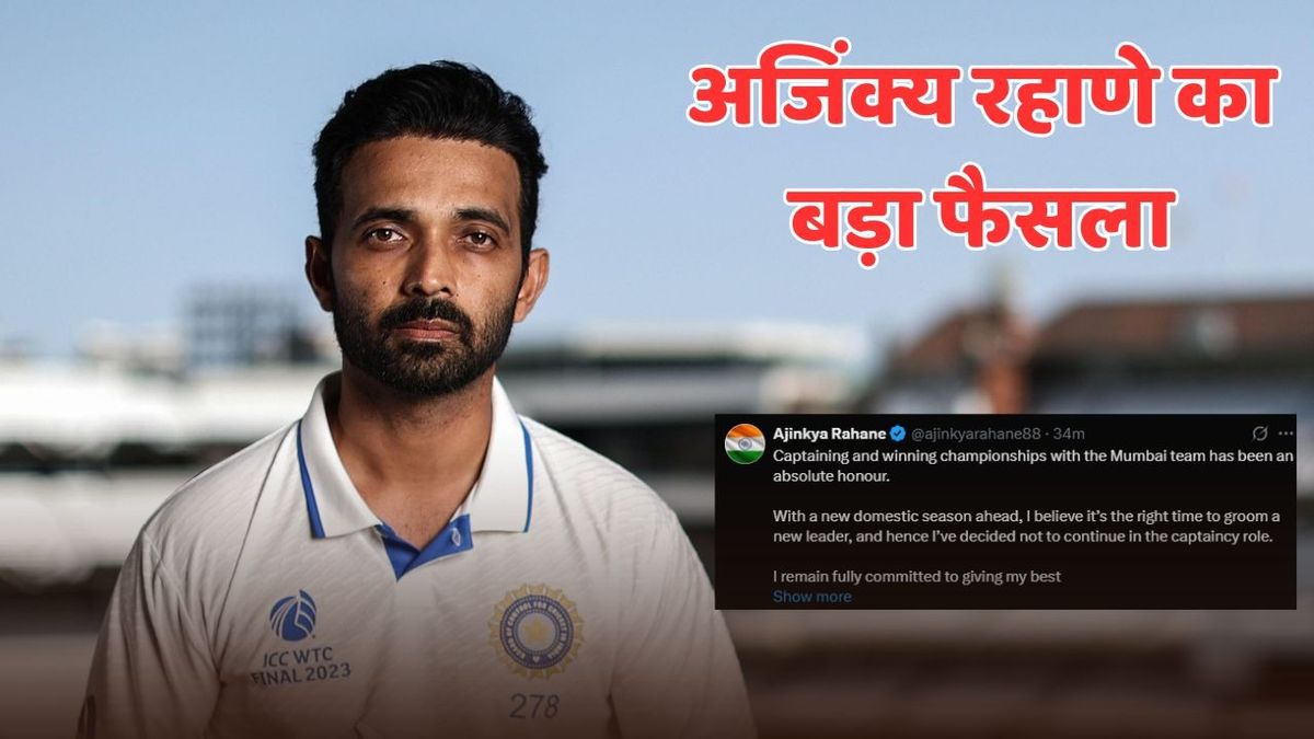 Sport : 'मेरे लिए बहुत सम्मान की बात रही ', अजिंक्य रहाणे ने अचानक लिया बड़ा फैसला, अपने फैंस को किया निराश #INA