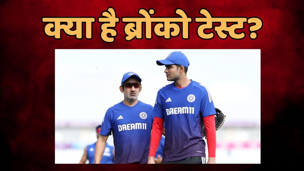 Sport : क्या है ब्रॉन्को टेस्ट? खिलाड़ियों की फिटनेस के लिए BCCI ने अपना सख्त रुख, अब पास करना होगा मुश्किल टेस्ट #INA