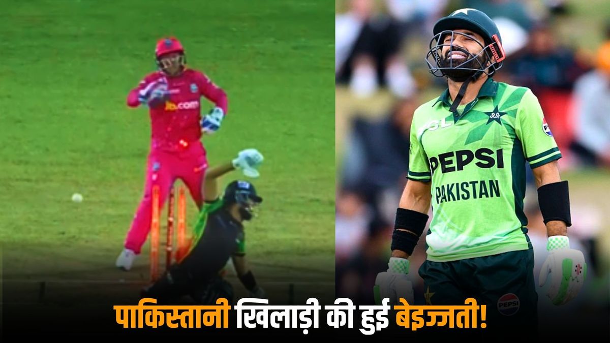 Sport : पाकिस्तान के मोहम्मद रिजवान ऐसे हुए आउट, सोशल मीडिया पर जमकर हुई बेइज्जती, सामने आया वीडियो #INA