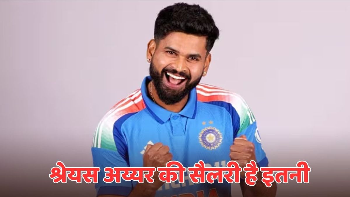 Sport : श्रेयस अय्यर को BCCI कितनी से सालाना कितनी सैलरी मिलती है? IPL में तो पंजाब किंग्स देती है मोटा पैसा #INA