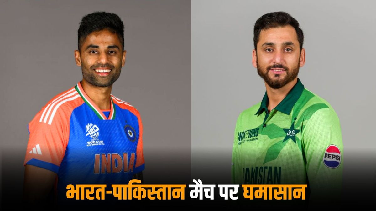 Sport : IND vs PAK: भारत पाकिस्तान मैच पर नहीं थम रहा घमासान, लाइव टेलीकास्ट रोकने की हुई मांग #INA