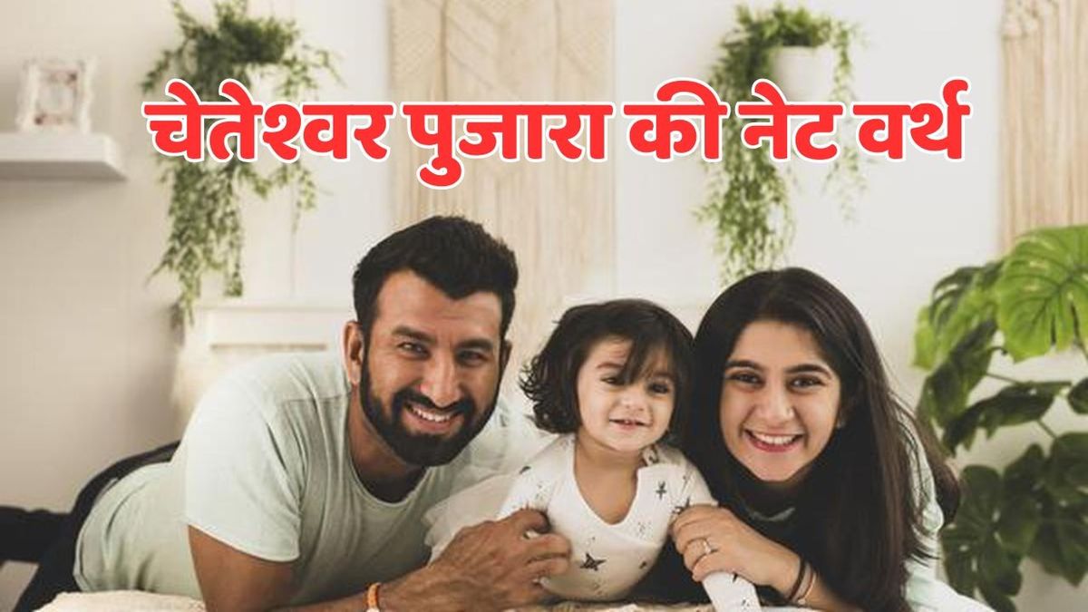 Sport : कितनी संपत्ति के मालिक हैं सबके फेवरेट चेतेश्वर पुजारा, इतनी है उनकी कुल नेट वर्थ #INA