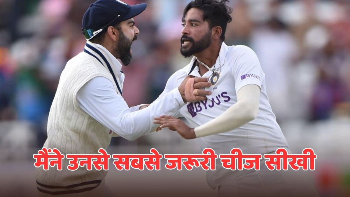 Sport : मोहम्मद सिराज ने विराट कोहली को लेकर जो कहा, वो बात सबको होनी चाहिए पता #INA