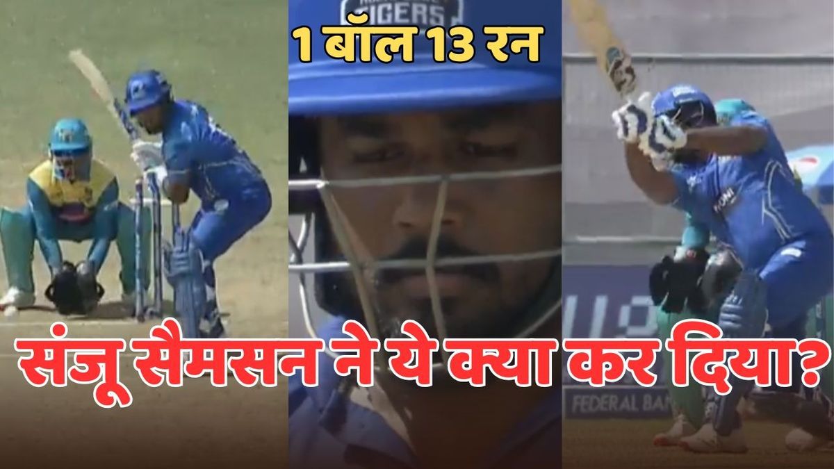 Sport : संजू सैमसन ने 1 बॉल पर बना दिए 13 रन, वायरल वीडियो में देखिए कैसे असंभव को बनाया संभव #INA