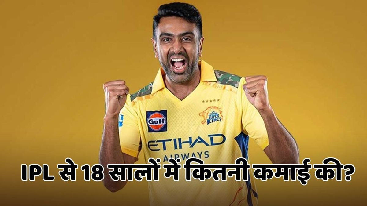 Sport : रविचंद्रन अश्विन ने 18 साल में आईपीएल से कितनी कमाई की? रकम है इतनी #INA