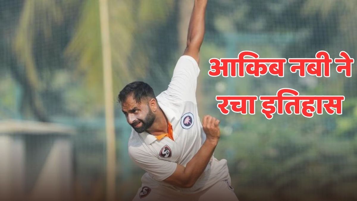 Sport : कश्मीरी गेंदबाज ने दलीप ट्रॉफी में दिखाया जलवा, 4 गेंदों पर 4 विकेट लेकर रच दिया नया इतिहास #INA