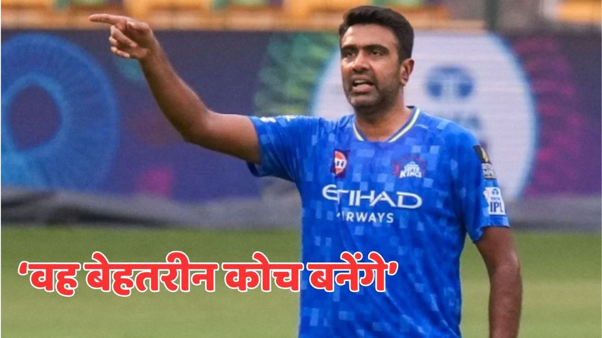 Sport : 'वह बेहतरीन कोच बनेंगे', पूर्व भारतीय क्रिकेटर ने रविचंद्रन अश्विन को लेकर दिया बयान #INA