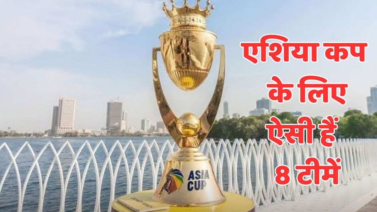Sport : एशिया कप के लिए सभी 8 टीमों का हो गया है ऐलान, जानिए किसने किसे बनाया अपना कप्तान #INA