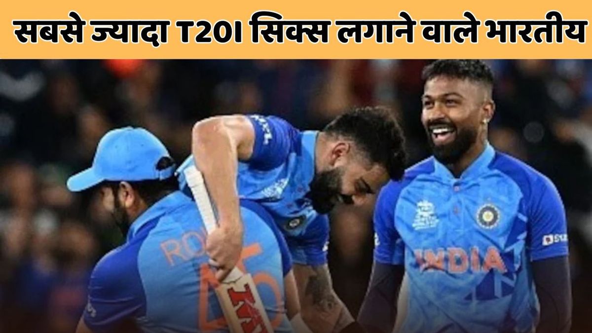 Sport : ये हैं भारत के लिए टी-20 में सबसे ज्यादा सिक्स लगाने वाले भारतीय, टॉप पर है ये दिग्गज #INA