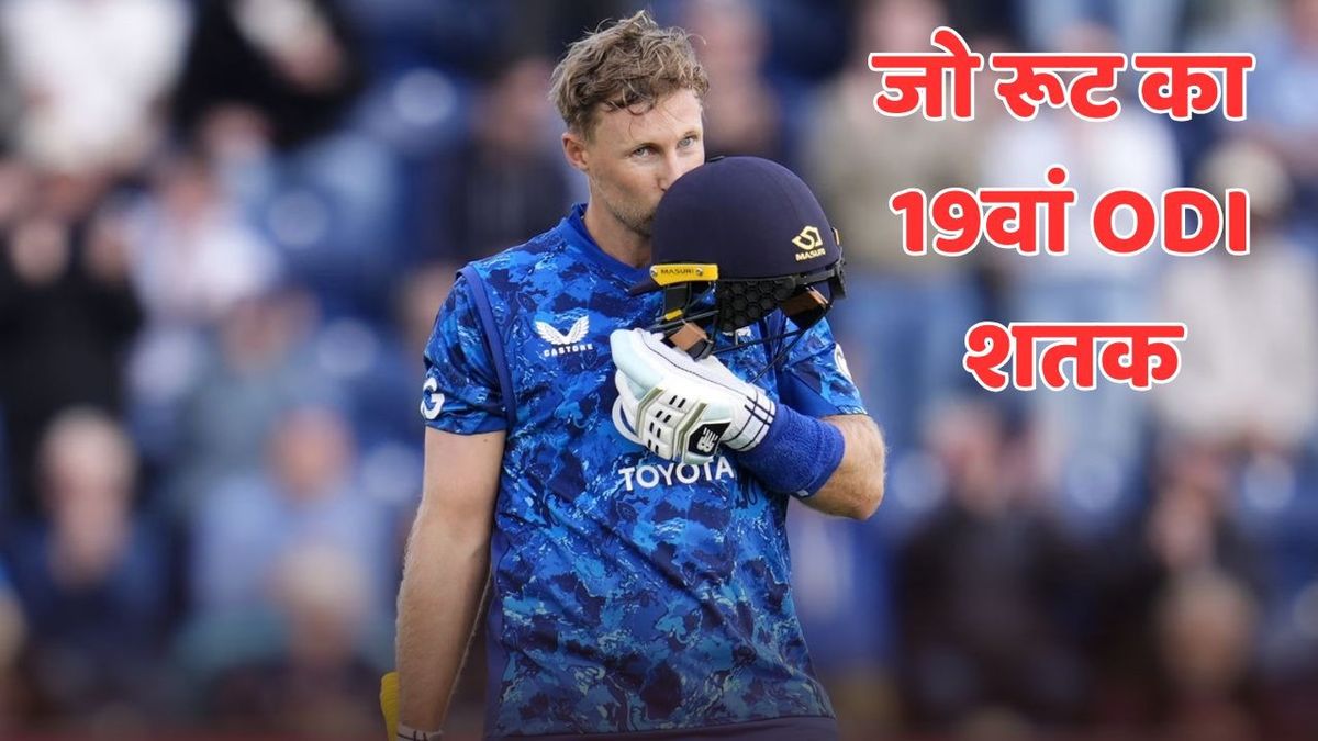 Sport : जो रूट ने अपने करियर में जोड़ा एक और सुनहरा अध्याय, जड़ दिया 19वां वनडे शतक #INA