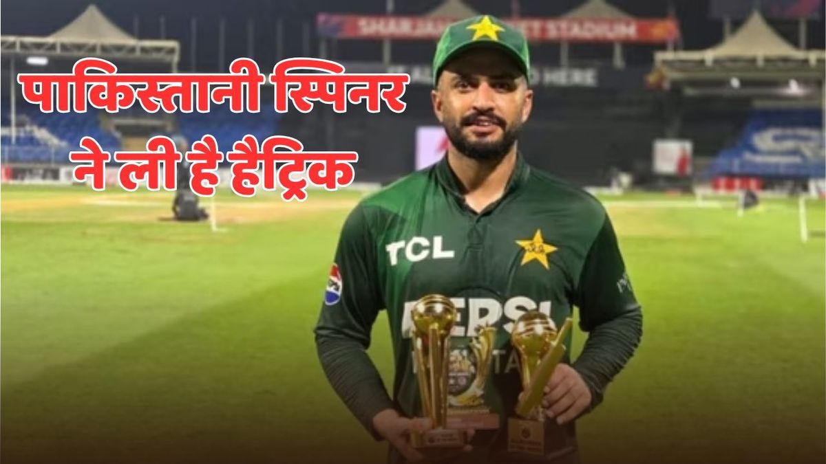 Sport : कौन है पाकिस्तान का वो स्पिनर, जिसने हैट्रिक लेकर बढ़ा दी विपक्षी बल्लेबाजों की चिंता #INA