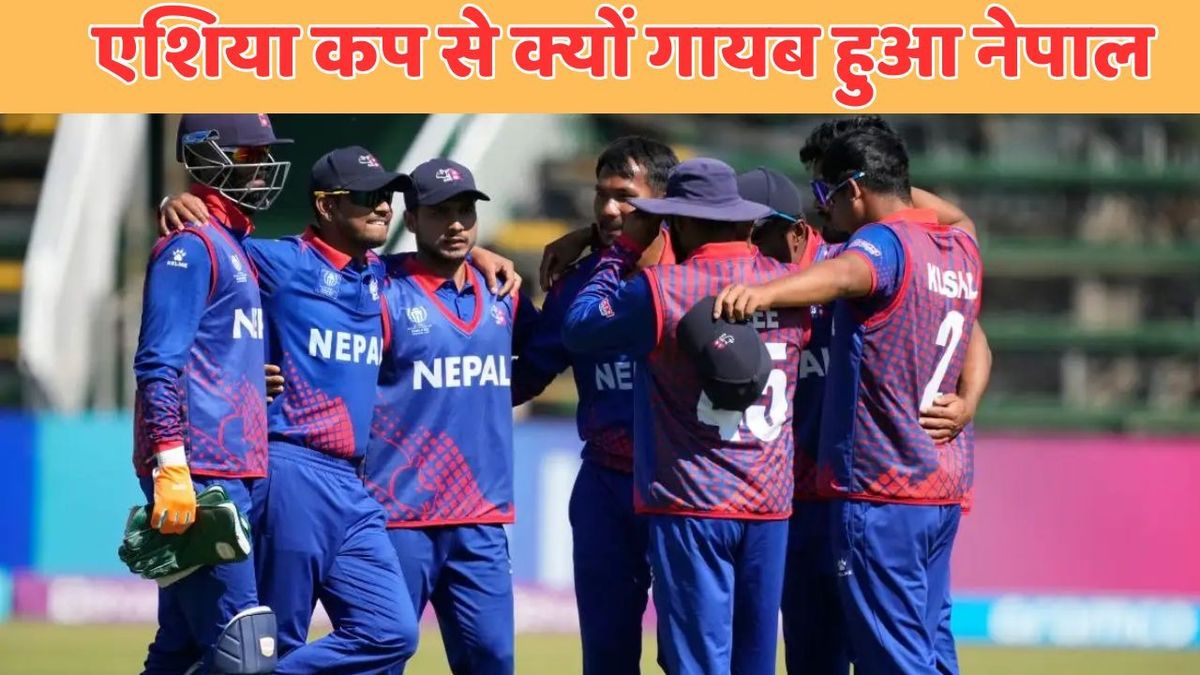 Sport : एशिया कप में इस बार क्यों नहीं खेल रही है नेपाल की टीम? कारण शायद ही जानते हों आप #INA
