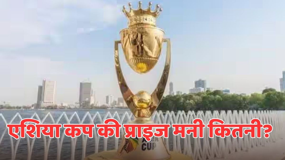 Sport : ASIA CUP: एशिया कप जीतने वाली टीम को मिलेंगे कितने पैसे? इस बार इतनी बढ़ गई है प्राइज मनी #INA