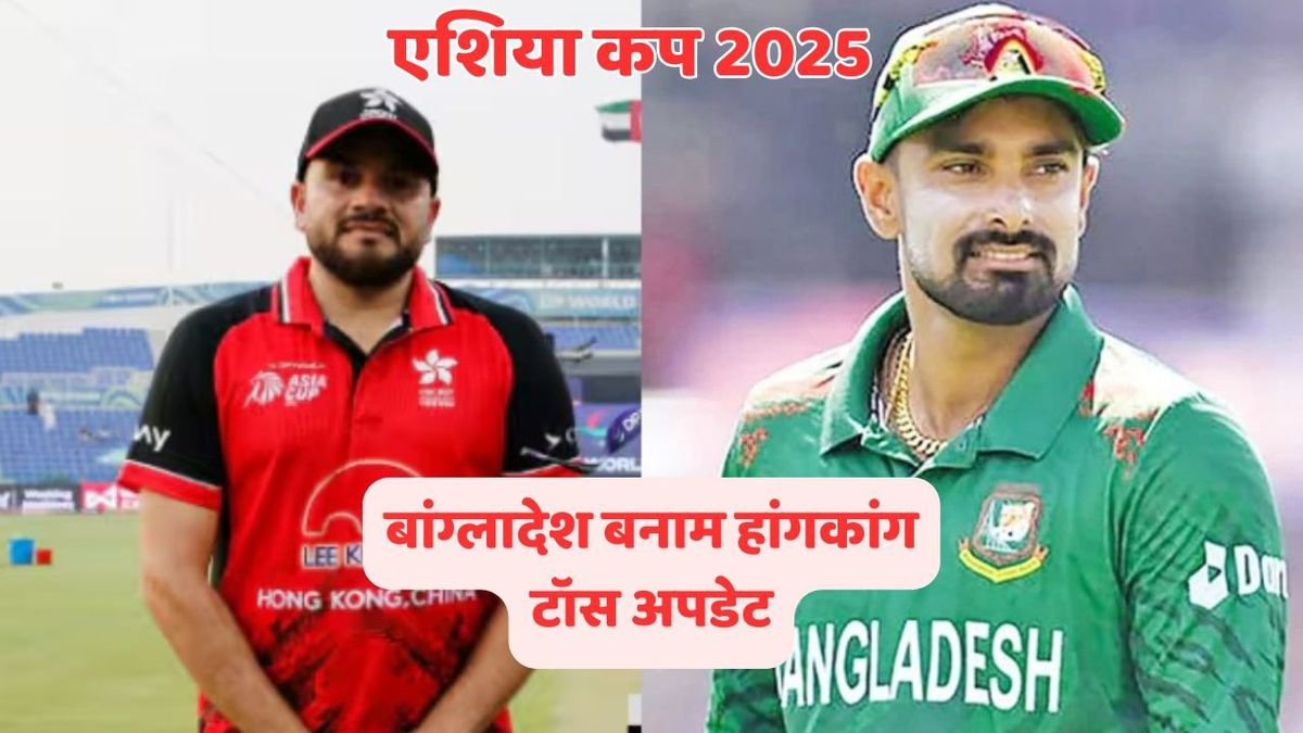 Sport : BAN VS HKG: बांग्लादेश ने जीता टॉस, हांगकांग पहले करेगी बल्लेबाजी, देखें दोनों की प्लेइंग 11 #INA
