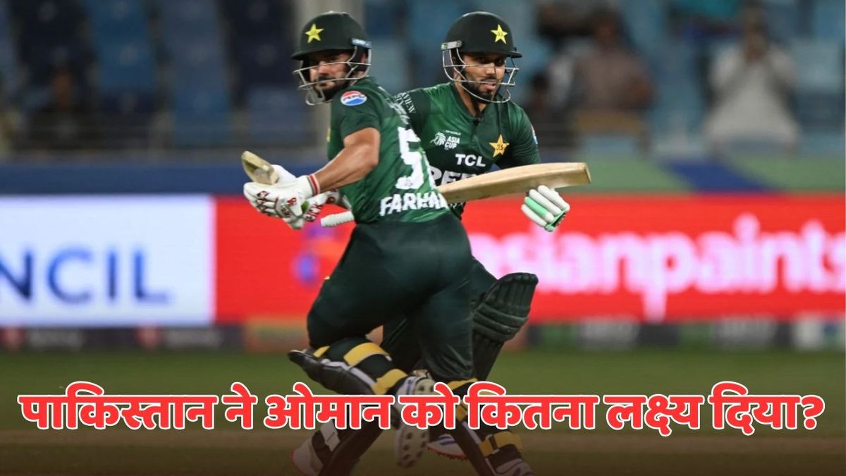 Sport : PAK vs OMAN: हारिस रॉफ की पारी ने बचा ली पाकिस्तान की इज्जत, ओमान को दिया इतने रनों का लक्ष्य #INA