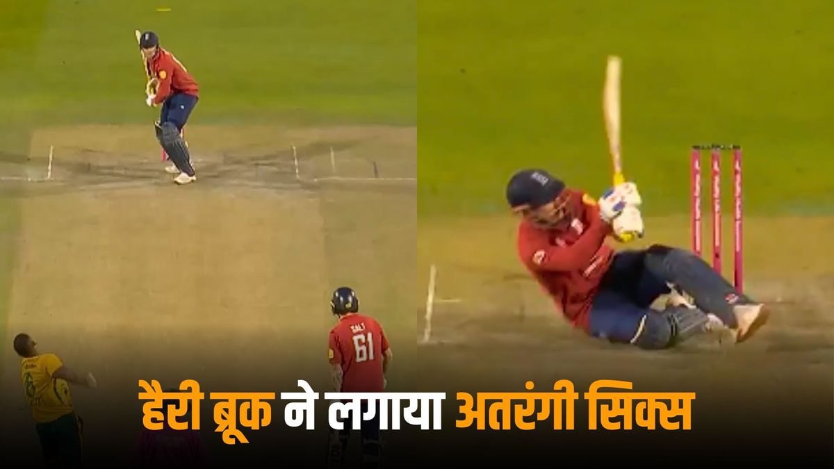 Sport : हैरी ब्रूक ने 145km की रफ्तार वाले बॉलर के साथ ऐसे किया खिलवाड़, लगाया अतरंकी छक्का, वीडियो वायरल #INA