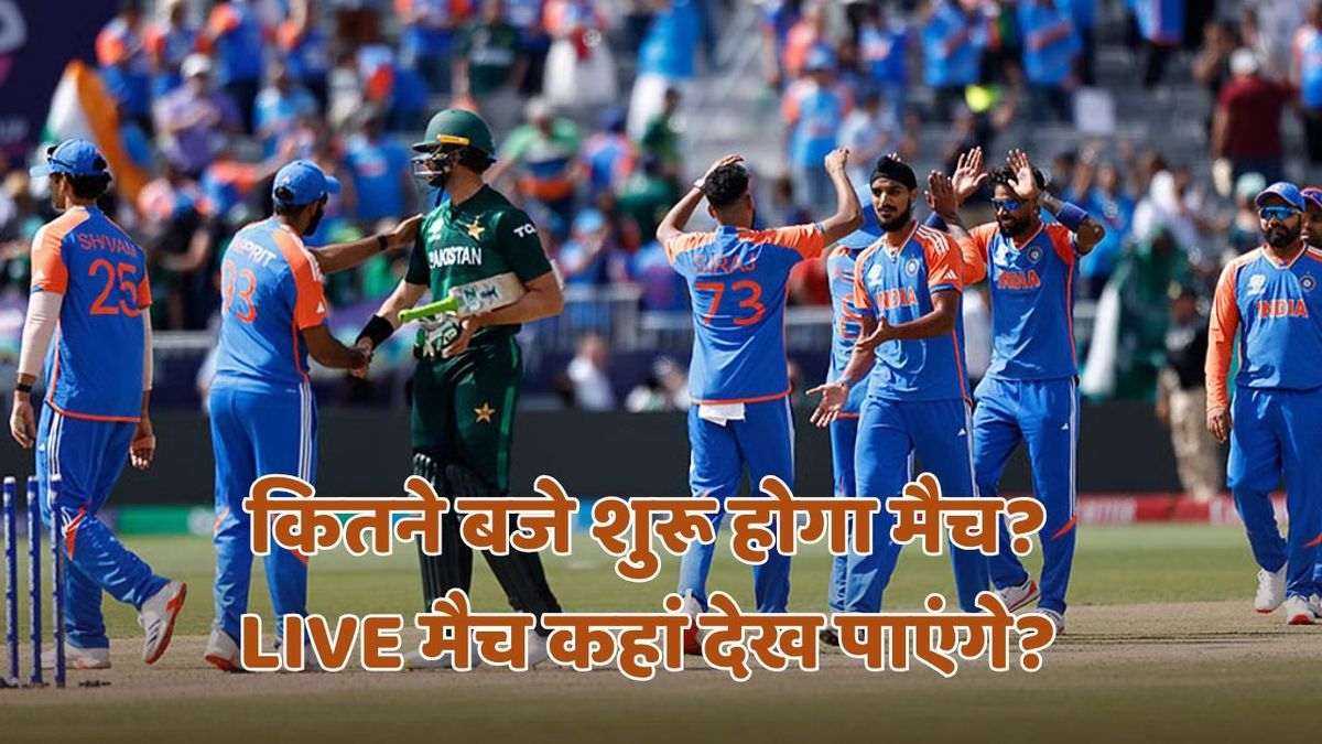 Sport : India vs Pakistan: आज कितने बजे शुरू होगा भारत-पाकिस्तान मैच? भारतीय फैंस यहां देख सकेंगे LIVE #INA