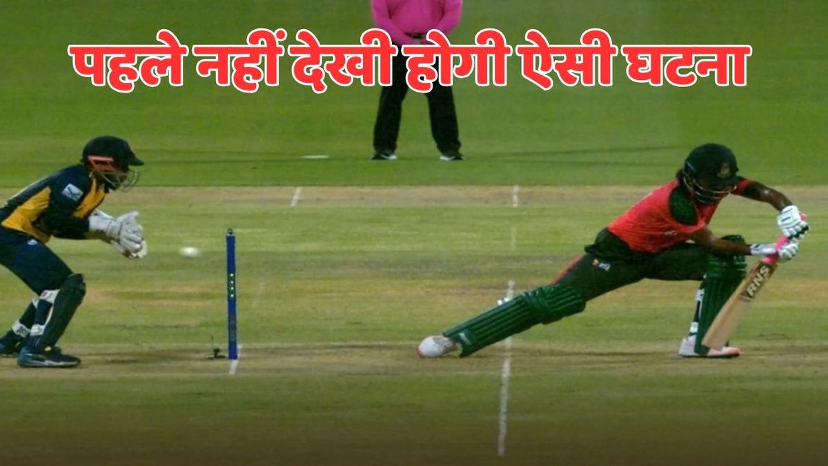 Sport : LIVE मैच में हुआ अजूबा, बल्लेबाज निकला किस्मत का धनी, मुंह ताकता रह गया गेंदबाज #INA