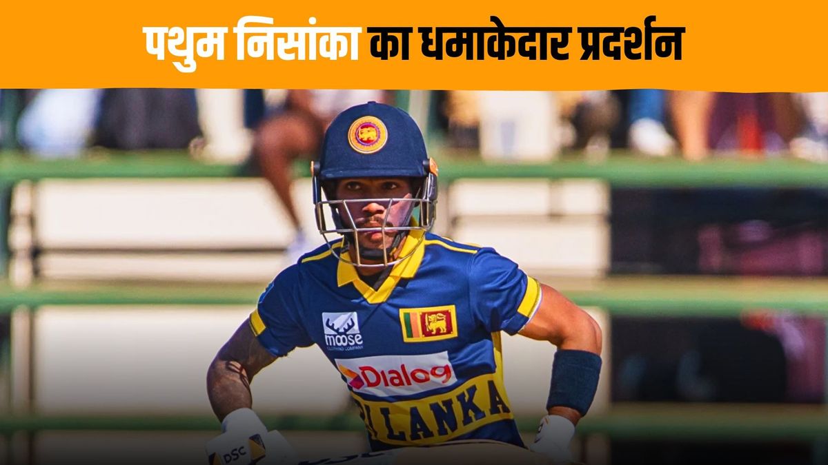 Sport : पथुम निसांका का शानदार प्रदर्शन, 6 मैचों में चौथी फिफ्टी प्लस पारी खेली, श्रीलंका को दिलाई जीत #INA