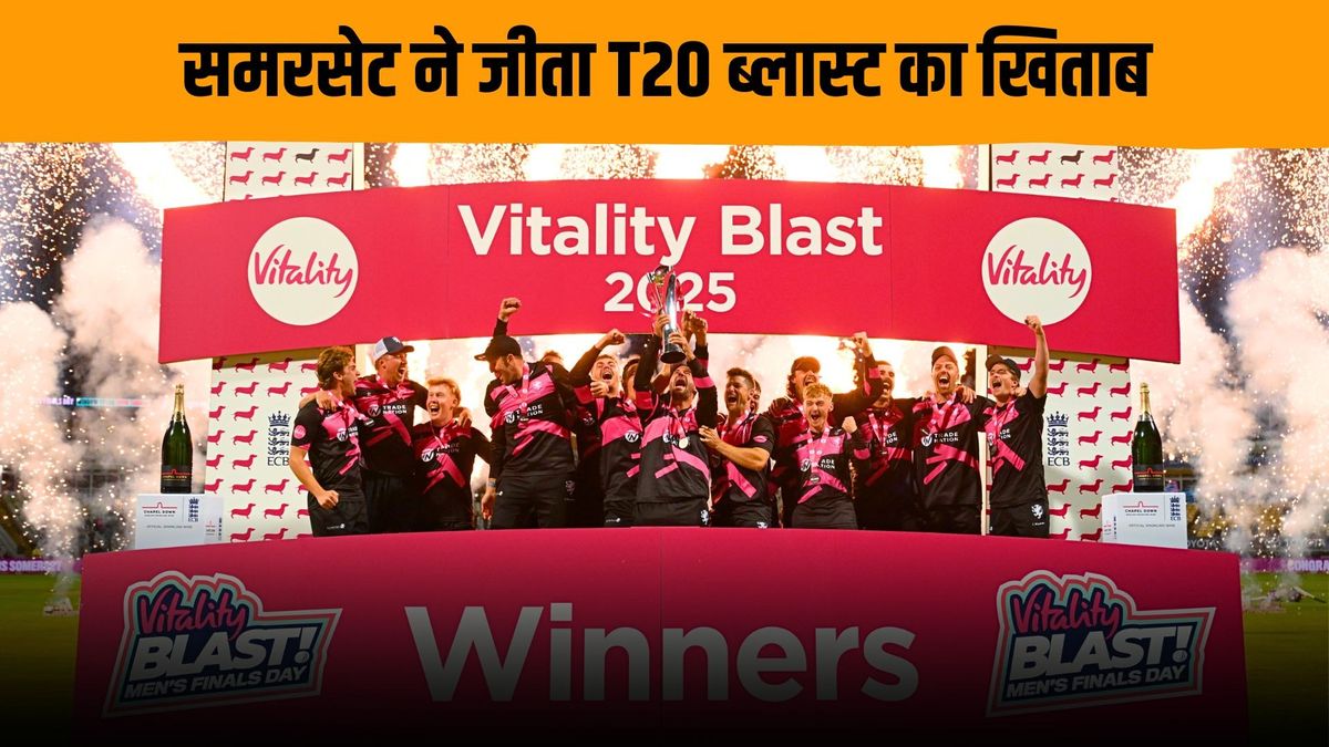 Sport : Vitality Blast Final: समरसेट ने टी20 ब्लास्ट की ट्रॉफी पर किया कब्जा, महज 6 गेंदें पहले जीता फाइनल मैच #INA