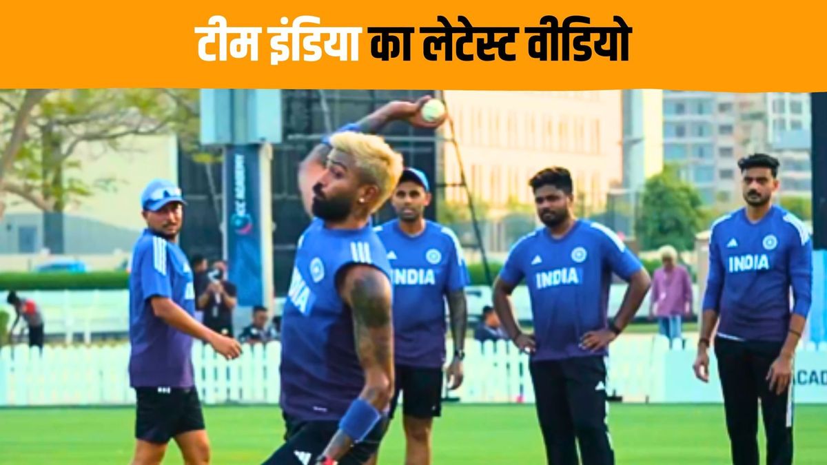 Sport : IND vs PAK: पाकिस्तान से मुकाबले के लिए भारत है तैयार, BCCI ने मैच से पहले शेयर किया खास वीडियो #INA