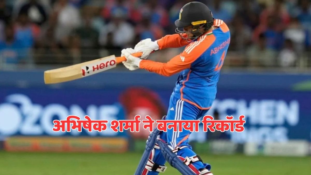 Sport : Asia Cup 2025: अभिषेक शर्मा ने एक साथ 100 से ज्यादा बल्लेबाजों को छोड़ा पीछे, T20 क्रिकेट में बनाया बड़ा कीर्तिमान #INA